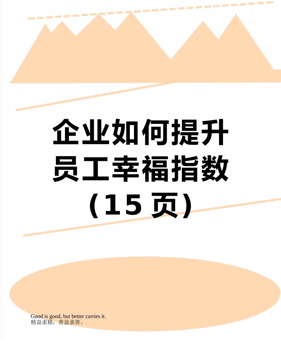 企业如何提升员工幸福指数_第1页