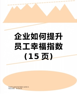 企业如何提升员工幸福指数