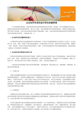 企业如何有效的进行研发质量管理