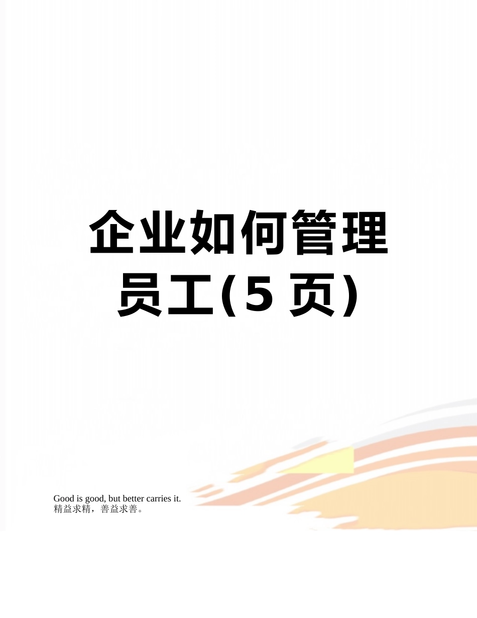 企业如何管理员工_第1页