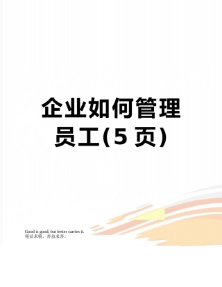 企业如何管理员工
