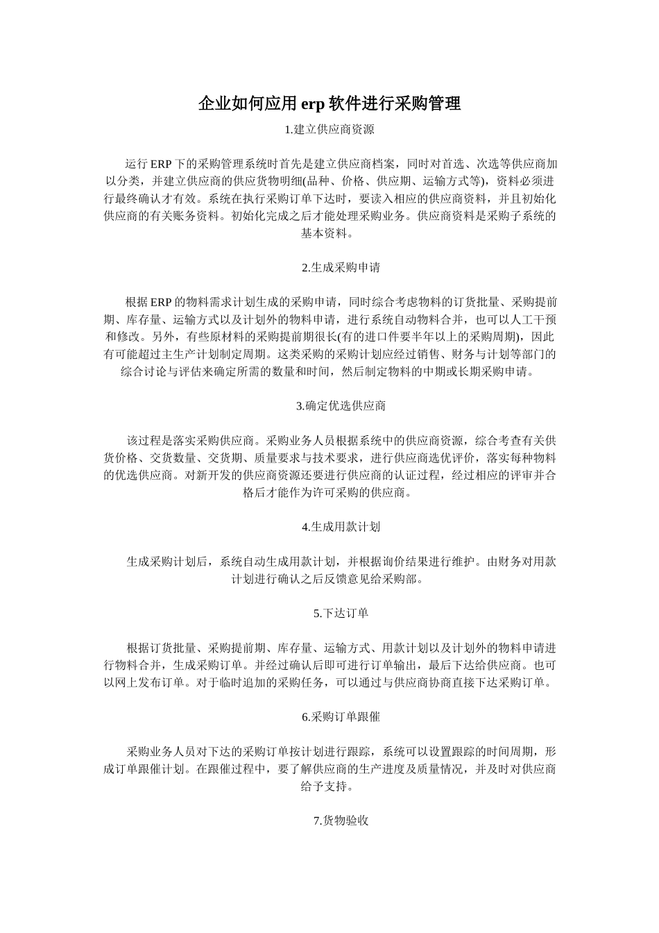 企业如何应用erp软件进行采购管理_第1页