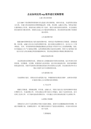企业如何应用erp软件进行采购管理