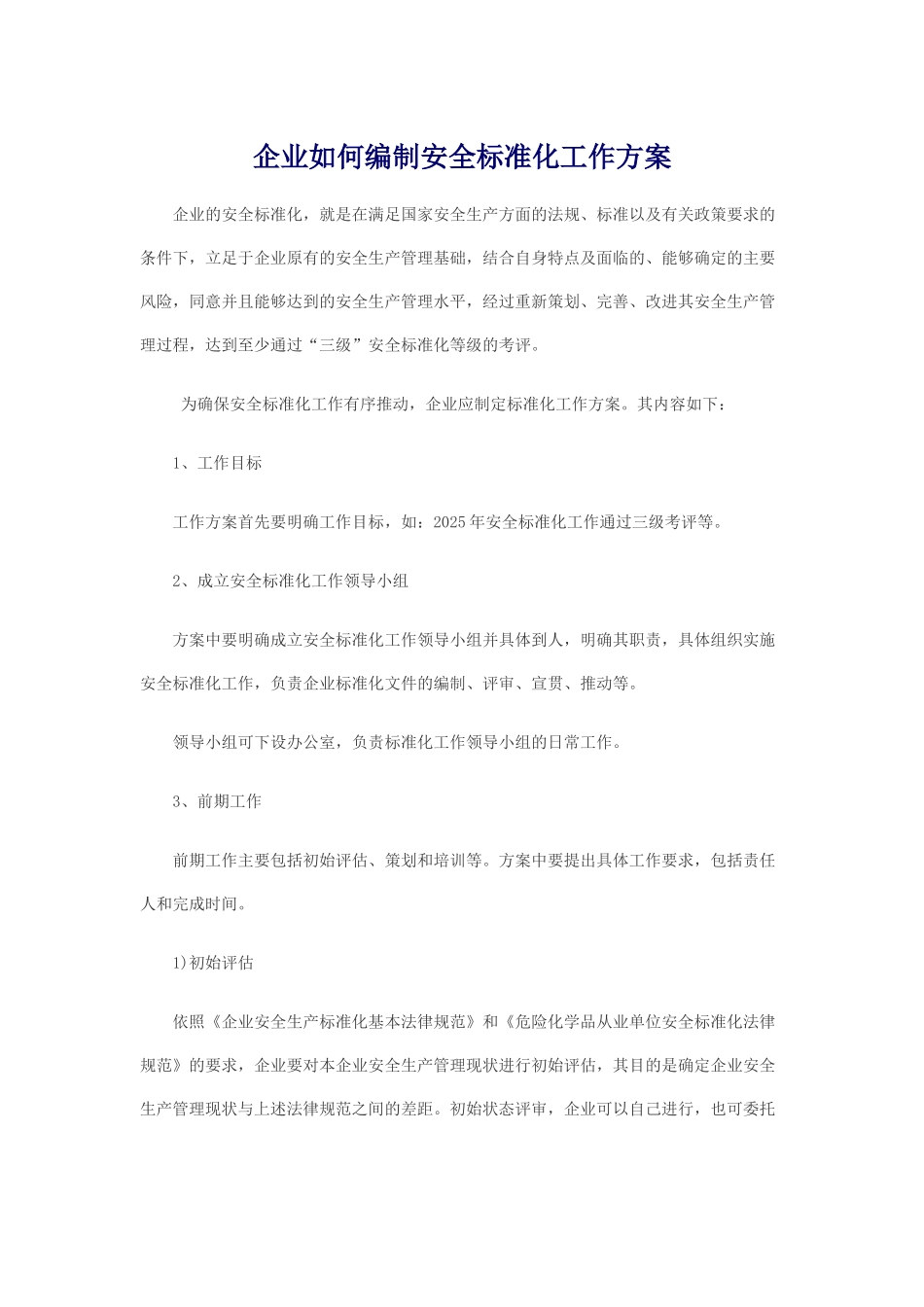 企业如何编制安全标准化方案_第1页