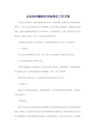 企业如何编制安全标准化方案