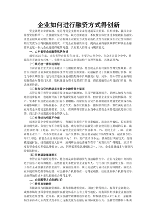 企业如何进行融资方式的创新
