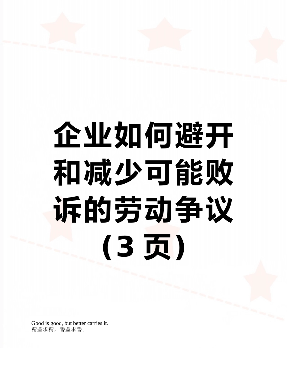 企业如何避免和减少可能败诉的劳动争议_第1页