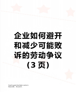 企业如何避免和减少可能败诉的劳动争议
