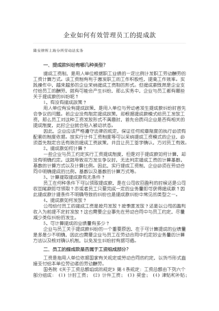 企业如何有效管理员工的提成款