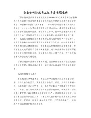 企业如何防范职工过早发生职业病