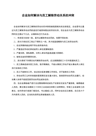 企业如何解决与员工解除劳动关系的冲突
