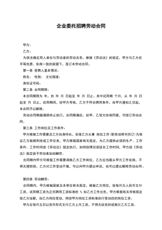 企业委托招聘劳动合同