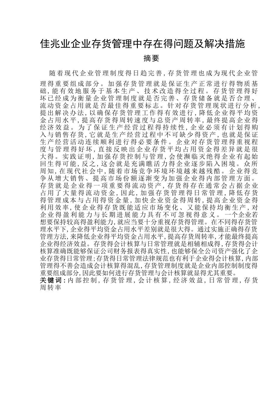 企业存货管理_第1页