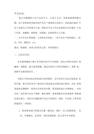 企业安全会议内容