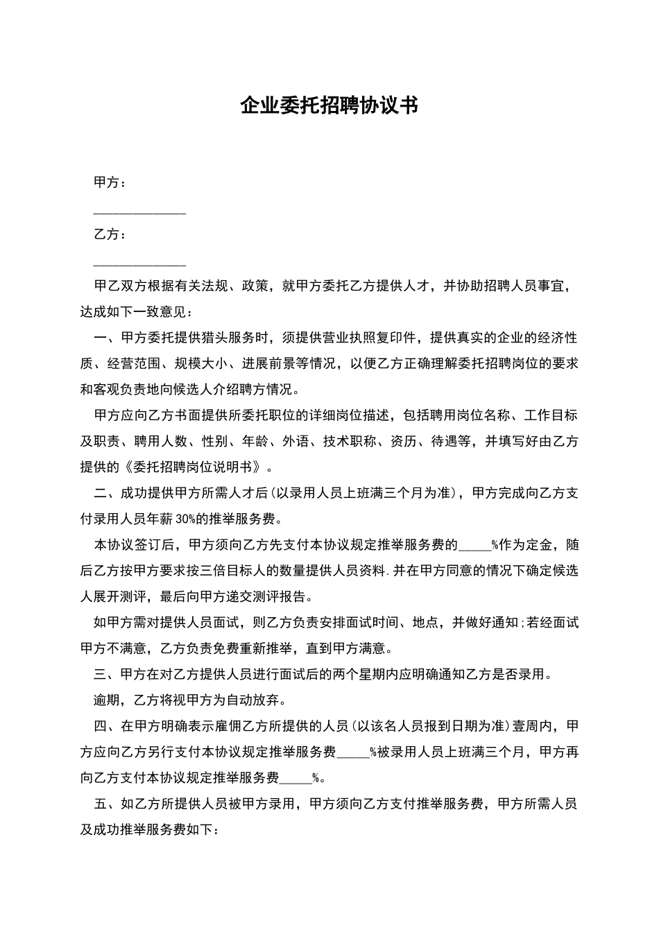 企业委托招聘协议书_第1页