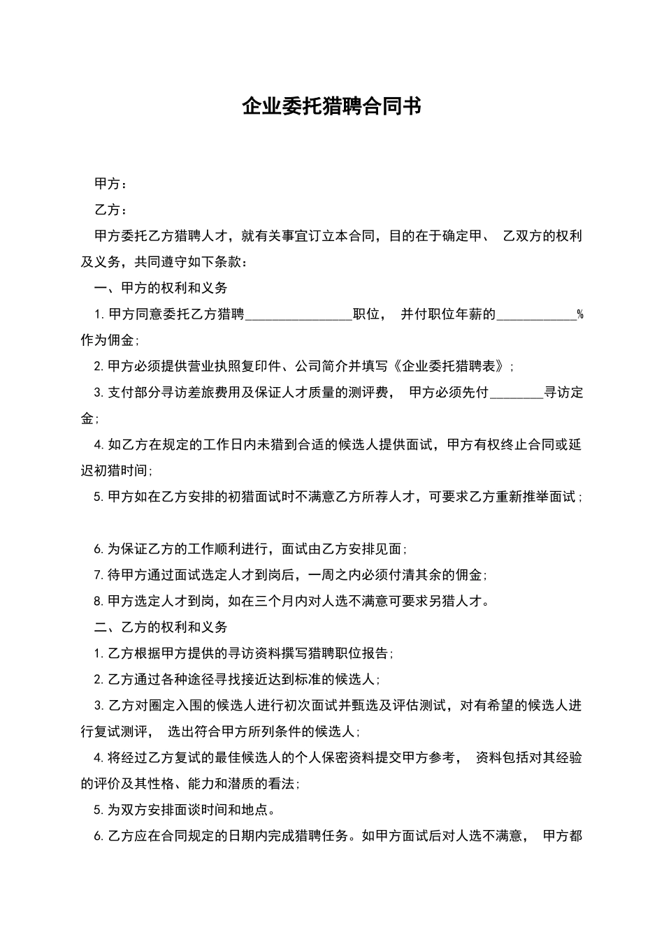 企业委托猎聘合同书_第1页