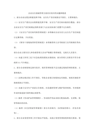 企业安全基础管理方面存在的共性问题和隐患