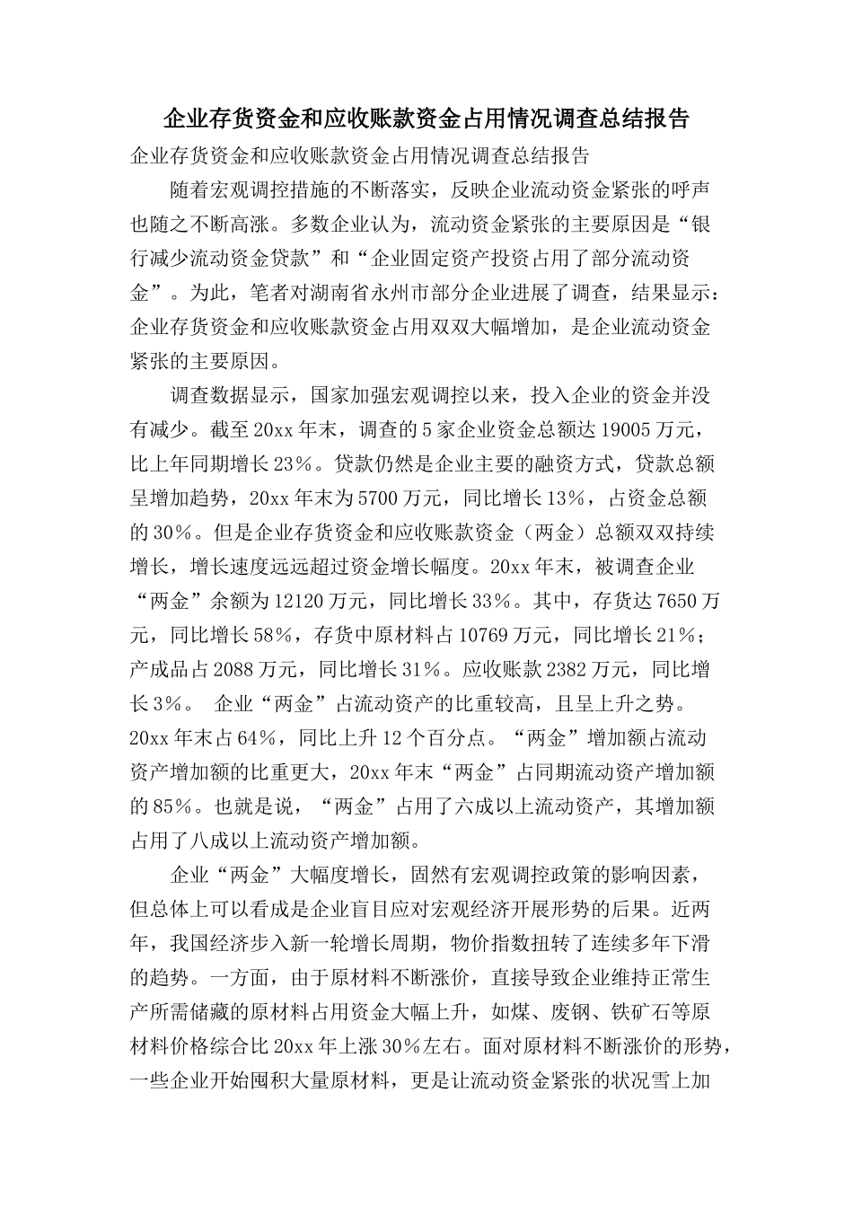 企业存货资金和应收账款资金占用情况调查总结报告_第1页