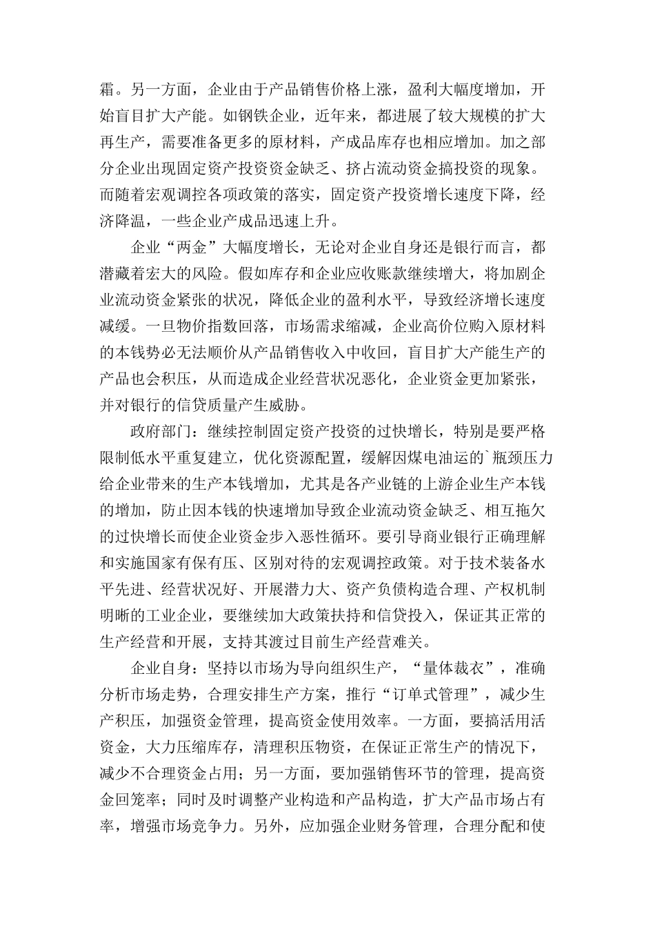 企业存货资金和应收账款资金占用情况调查总结报告_第2页