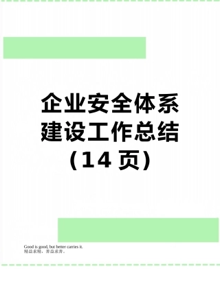 企业安全体系建设工作总结