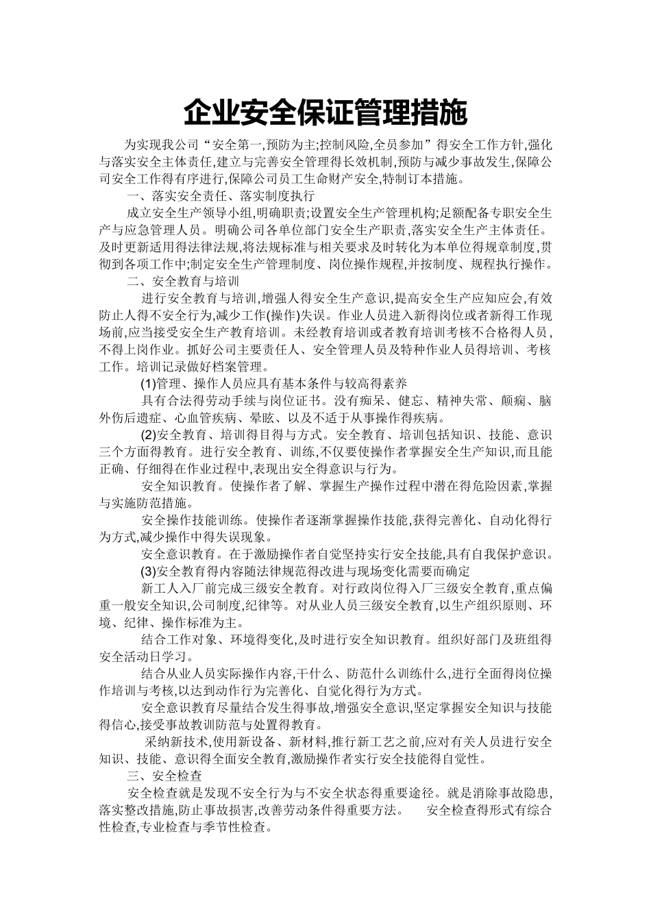 企业安全保证管理措施_第1页