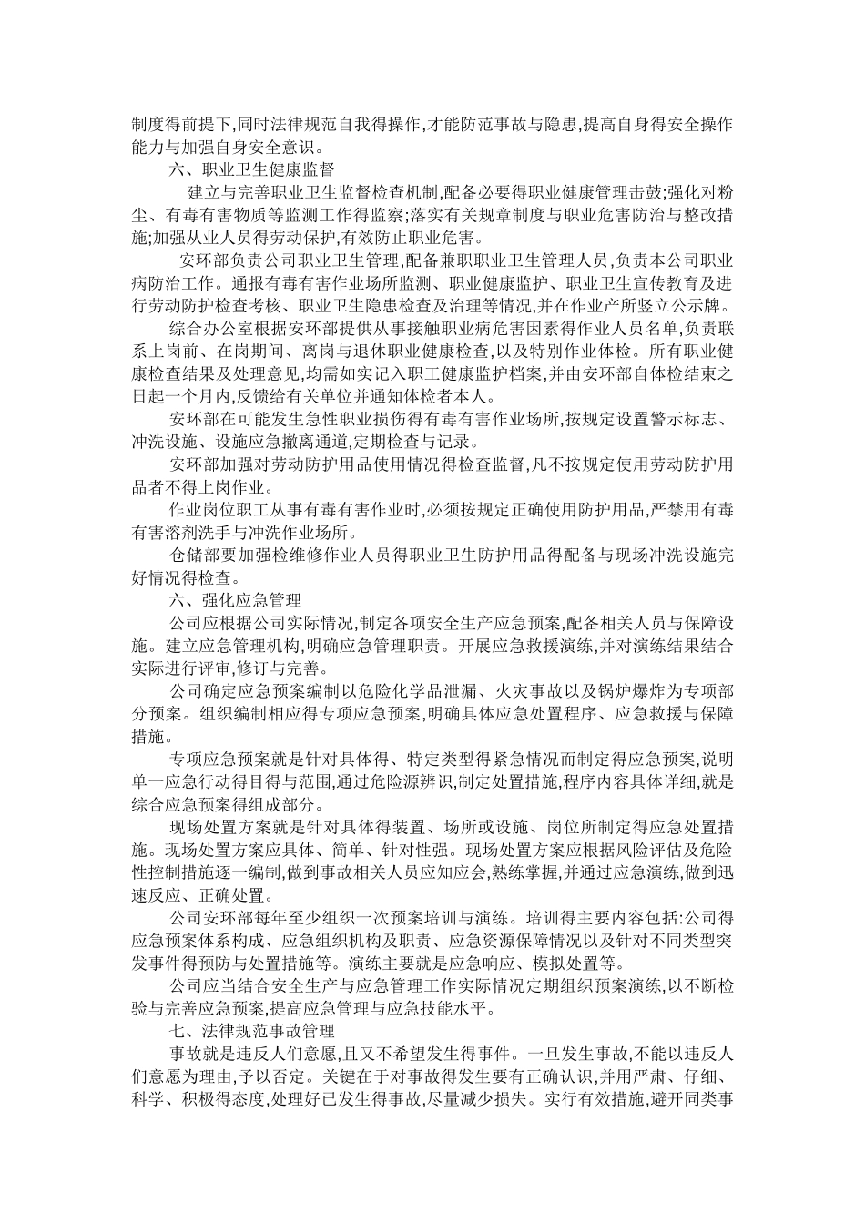 企业安全保证管理措施_第3页