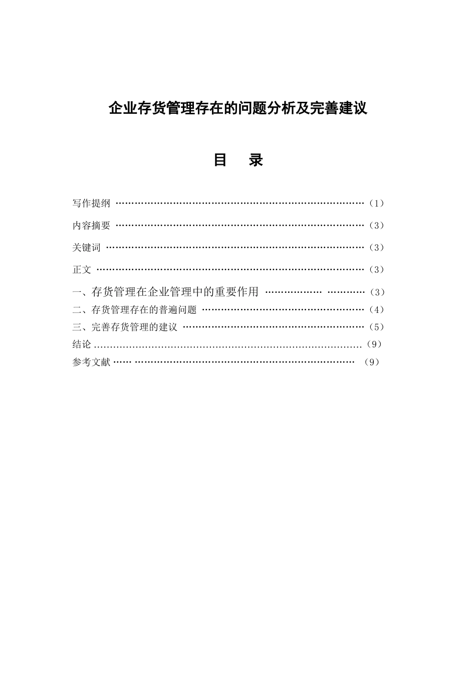 企业存货管理存在的问题分析及完善建议_第3页