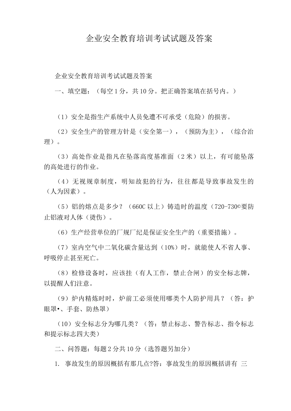 企业安全教育培训考试试题及答案_第1页