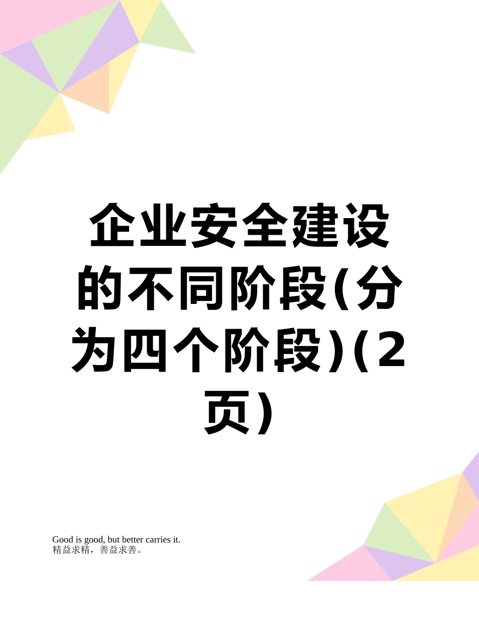 企业安全建设的不同阶段_第1页