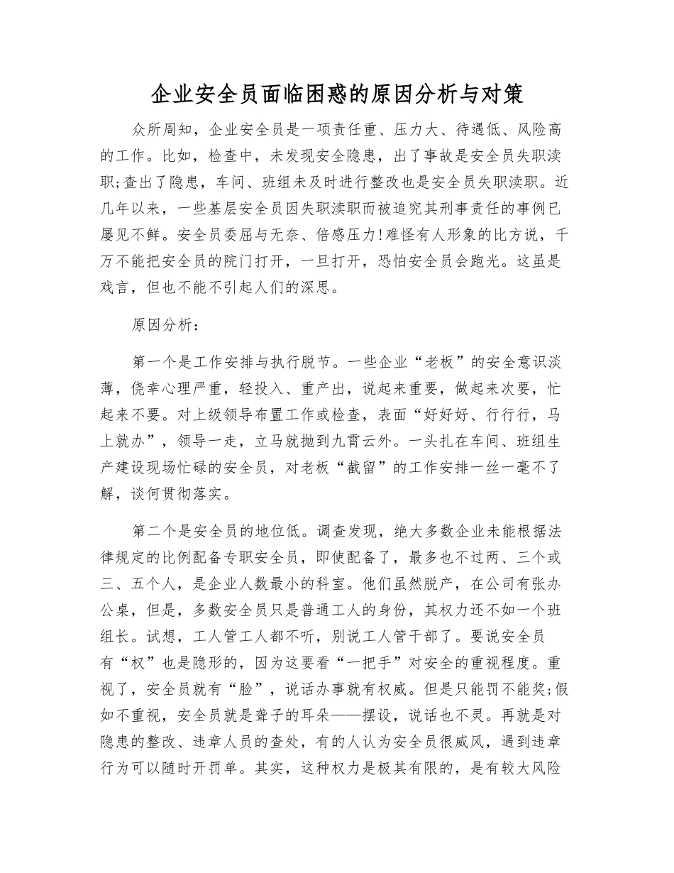 企业安全员面临困惑的原因分析与对策_第1页