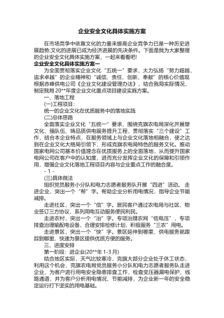 企业安全文化具体实施方案