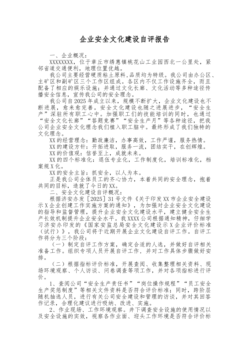 企业安全文化建设自评报告_第1页