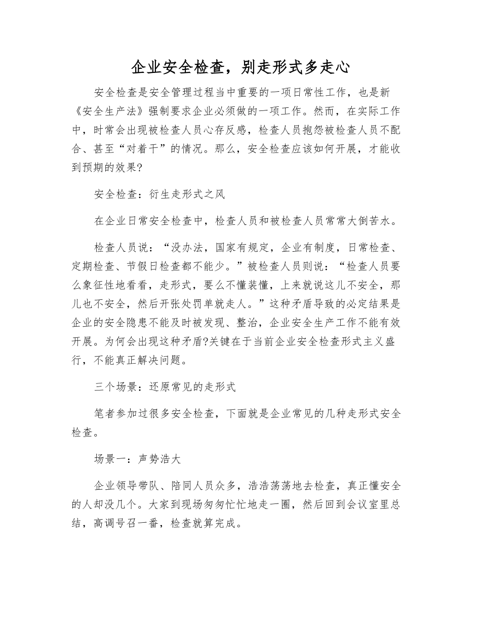 企业安全检查-别走形式多走心_第1页
