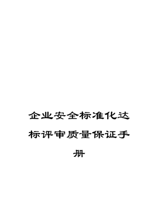 企业安全标准化达标评审质量保证手册