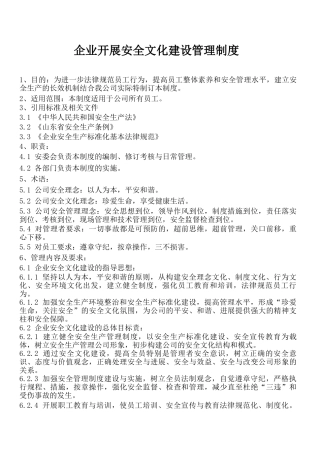 企业安全文化建设管理制度