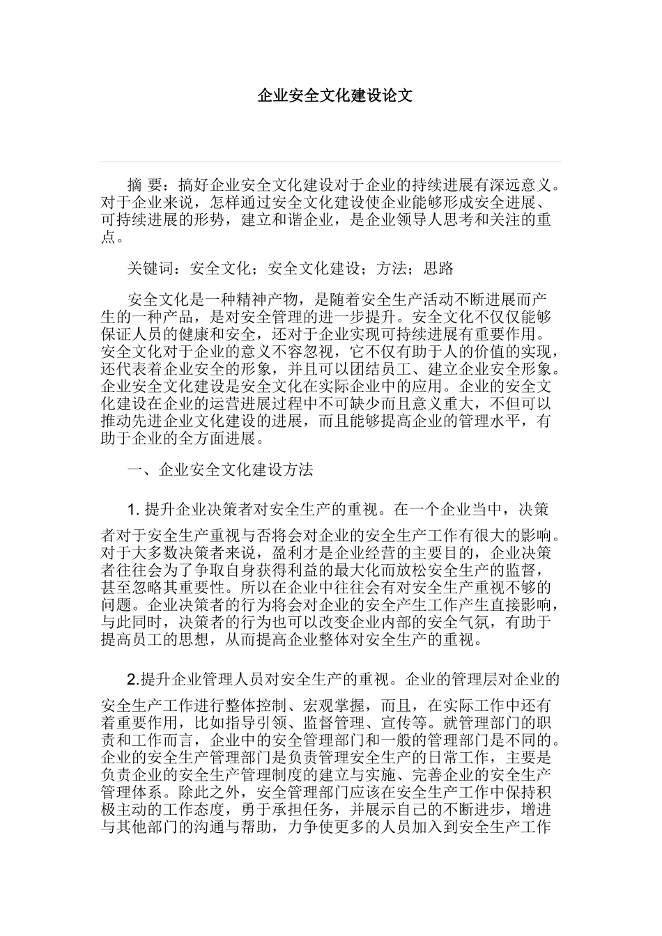 企业安全文化建设论文 _第1页