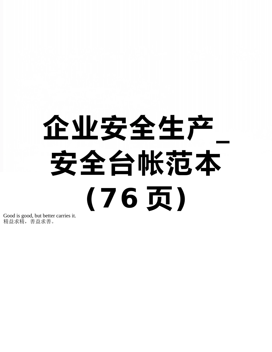 企业安全生产-安全台帐范本_第1页