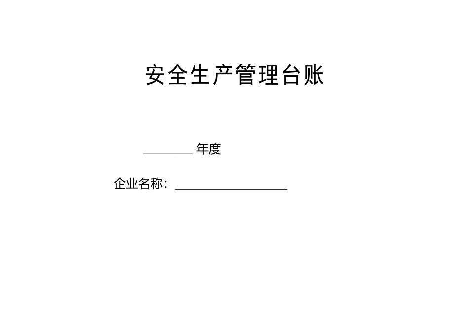 企业安全生产-安全台帐范本_第2页