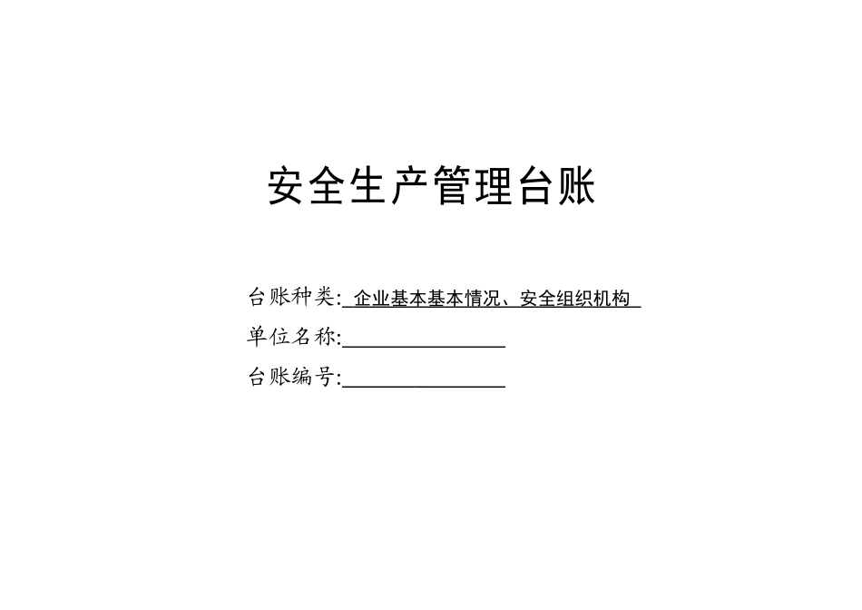 企业安全生产-安全台帐范本_第3页