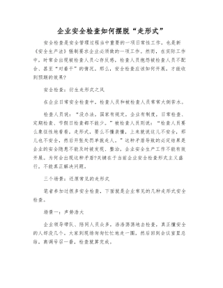 企业安全检查如何摆脱“走形式”