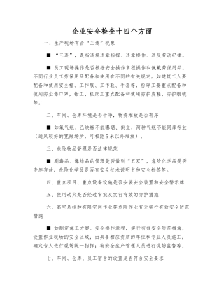 企业安全检查十四个方面