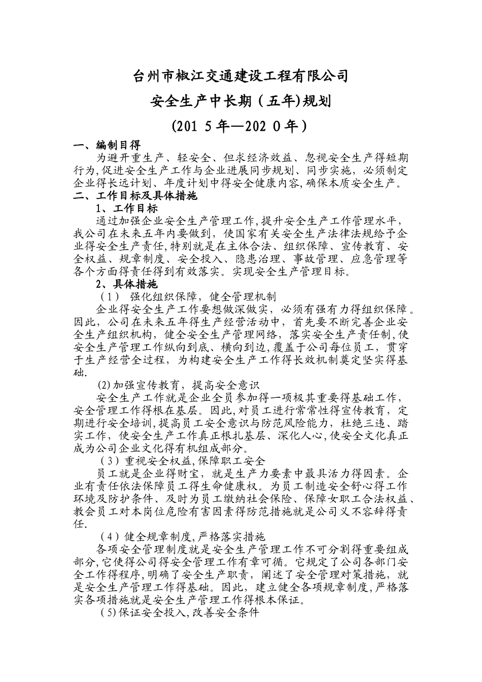 企业安全生产中长期规划 _第1页