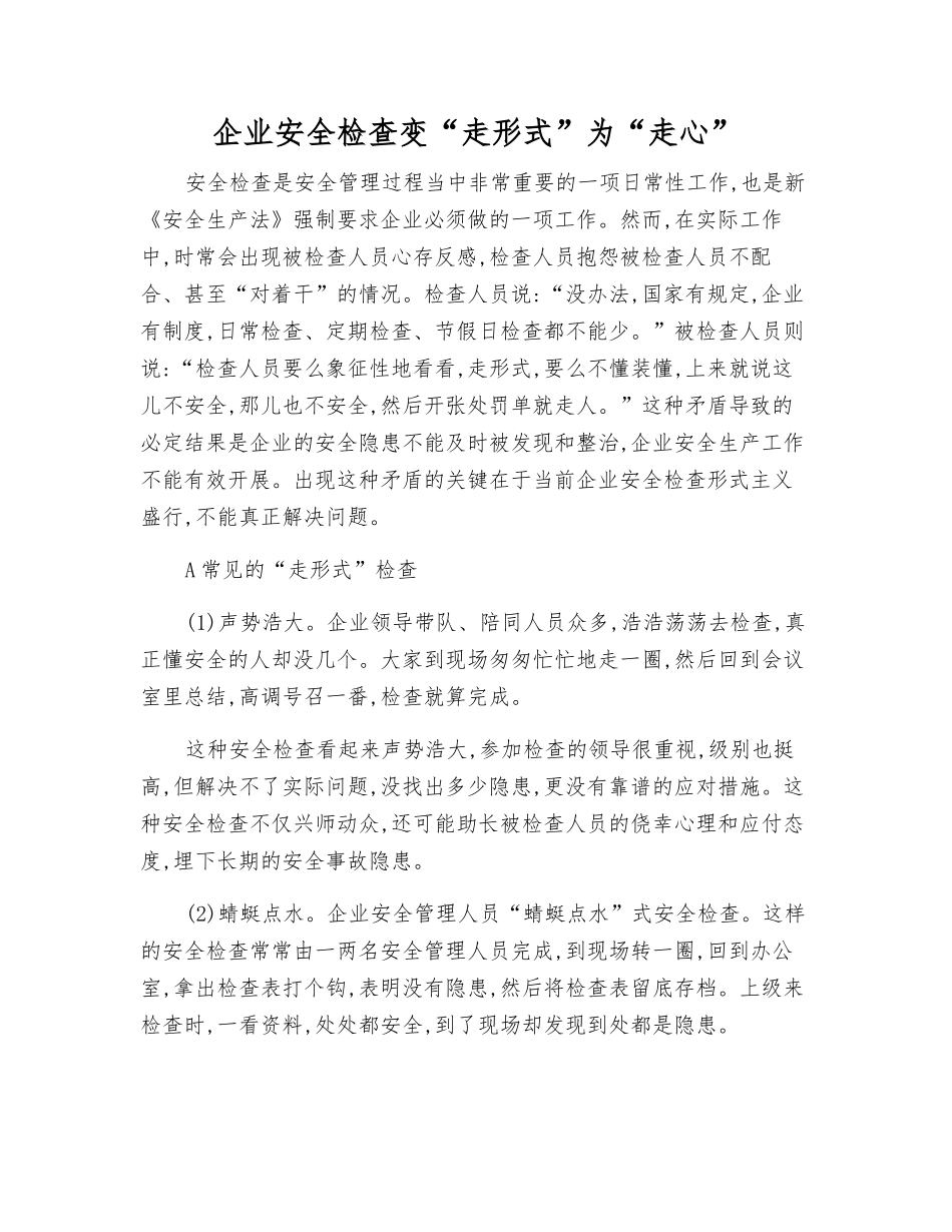企业安全检查变“走形式”为“走心”_第1页