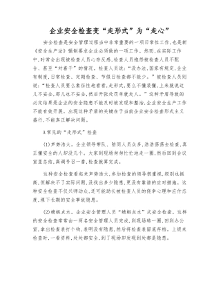 企业安全检查变“走形式”为“走心”