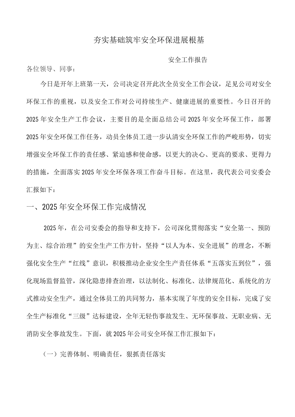 企业安全生产工作报告_第1页