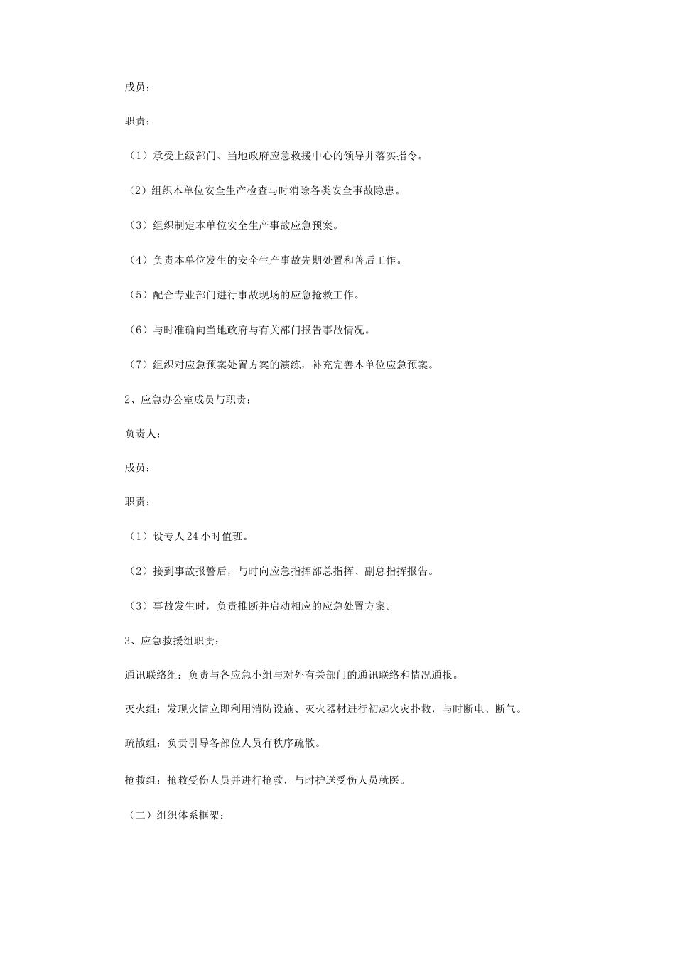 企业安全生产事故综合应急处置预案_第2页