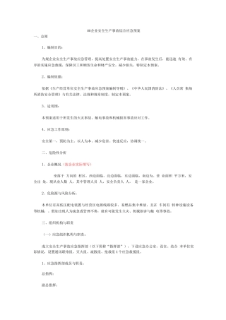 企业安全生产事故综合应急处置预案