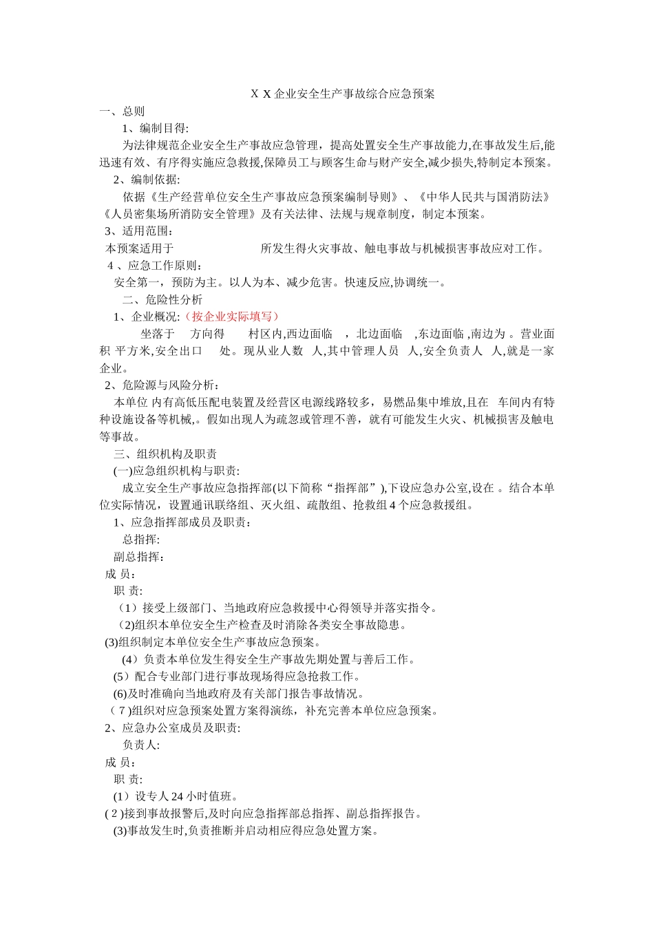 企业安全生产事故综合应急预案_第1页