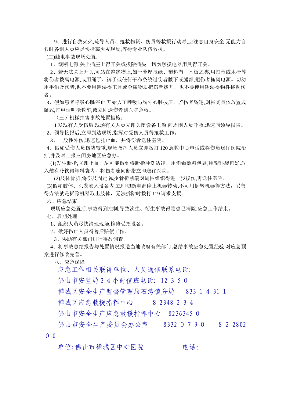 企业安全生产事故综合应急预案_第3页
