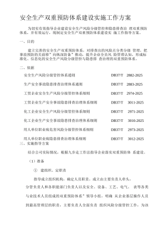 企业安全生产双重预防体系建设实施工作方案